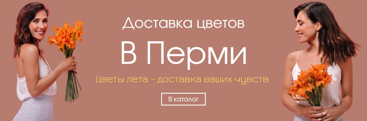 Доставка цветов в Перми