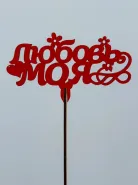 Топпер: &laquo;Любовь моя&raquo;