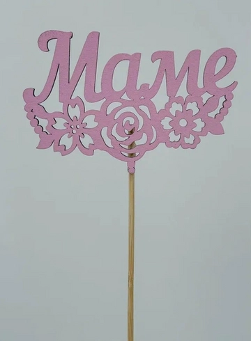Топпер: «Маме» от интернет-магазина цветов в 