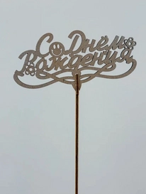 Топпер: «С днем рождения» от интернет-магазина «» в 