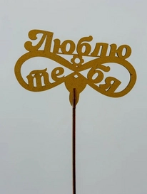 Топпер: «Люблю тебя» от интернет-магазина «» в 