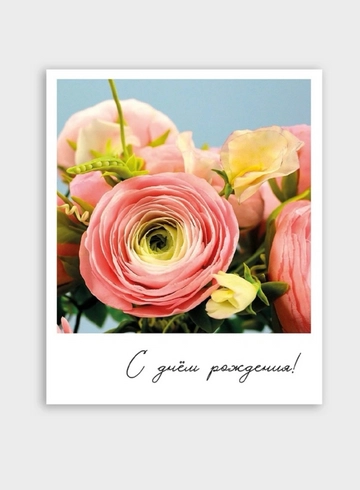 Фотокарточка: «С Днём Рождения» от интернет-магазина цветов в 