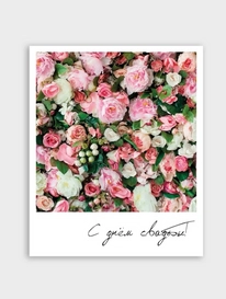 Фотокарточка: «С днём Свадьбы» от интернет-магазина «» в 