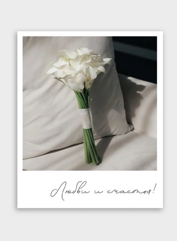 Фотокарточка: «Любви и счастья!» от интернет-магазина цветов в 