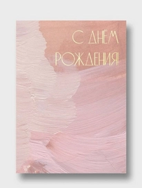 Открытка: «С Днем Рождения» от интернет-магазина «» в 