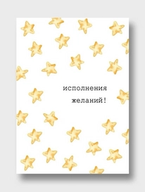 Открытка: «Исполнения желаний»  от интернет-магазина «» в 