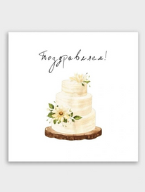 Мини-открытка: «Поздравляем»  от интернет-магазина «» в 