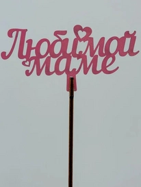 Топпер: «Любимой маме» от интернет-магазина «» в 