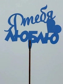 Топпер: «Я тебя люблю»  от интернет-магазина «» в 