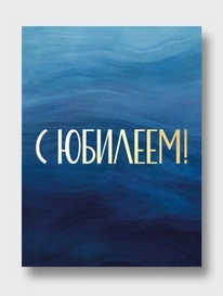 Открытка: «С Юбилеем!» от интернет-магазина «» в 