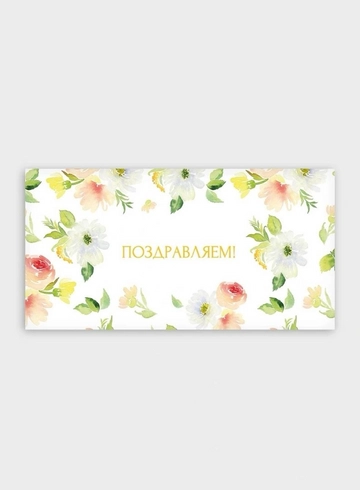 Конверт: &laquo;Поздравляем!!!&raquo; от интернет-магазина цветов в 