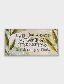 Конверт: «Для финансового и душевного спокойствия хоть на пару дней"  от интернет-магазина «» в 