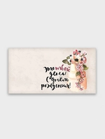 Конверт: «Это твой день! С Днем Рождения»  от интернет-магазина «» в 